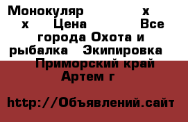 Монокуляр Bushnell 16х52 - 26х52 › Цена ­ 2 990 - Все города Охота и рыбалка » Экипировка   . Приморский край,Артем г.